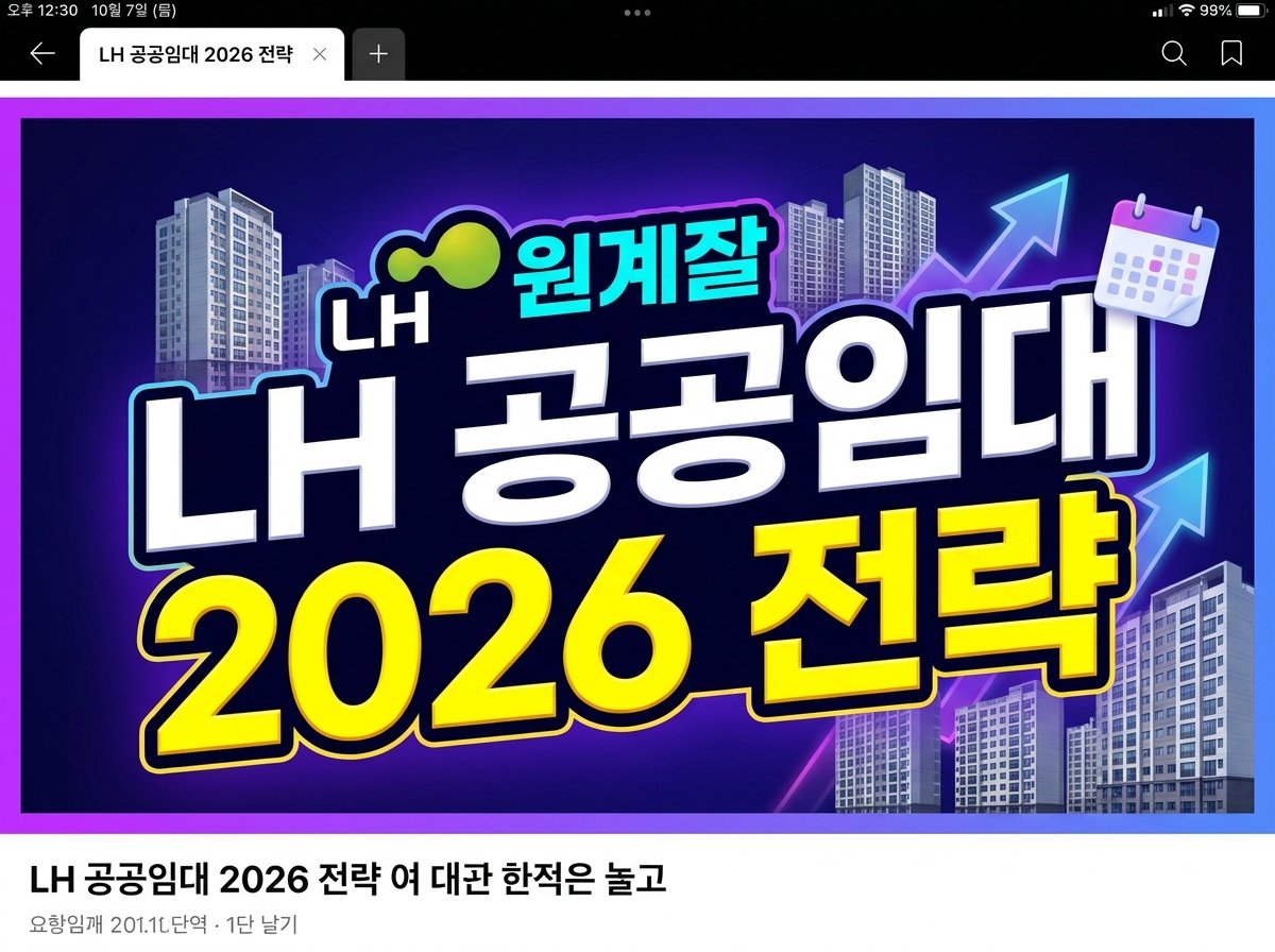 2026년 LH 공공임대 A to Z: 내 집 마련 위한 조건·순서·당첨 전략 완벽 가이드