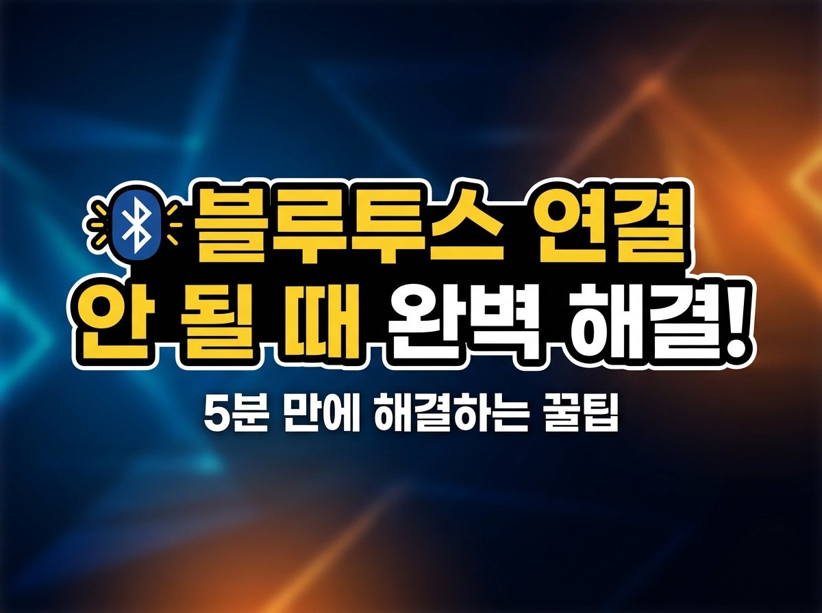 블루투스 연결 안 될 때 완벽 해결 가이드: 윈도우·맥·스마트폰 기기별 완전 정복 — 이젠 속 터지지 마세요!