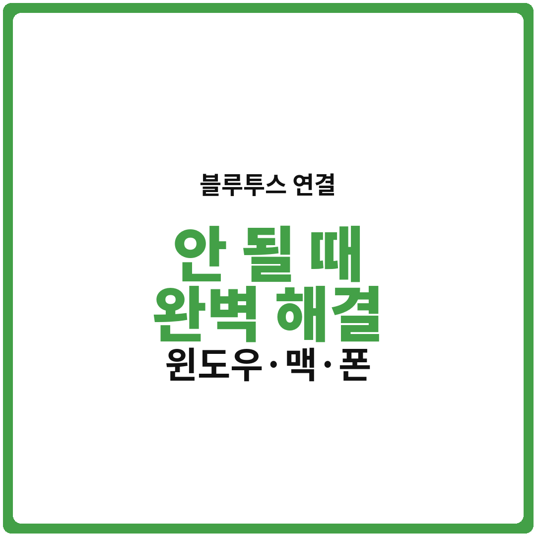 블루투스 연결 안 될 때 완벽 해결 가이드: 윈도우·맥·스마트폰 기기별 완전 정복 — 이젠 속 터지지 마세요!
