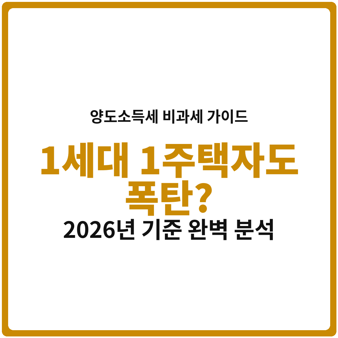 1세대 1주택자도 양도소득세 폭탄? 2026년 비과세 기준 완벽 분석!