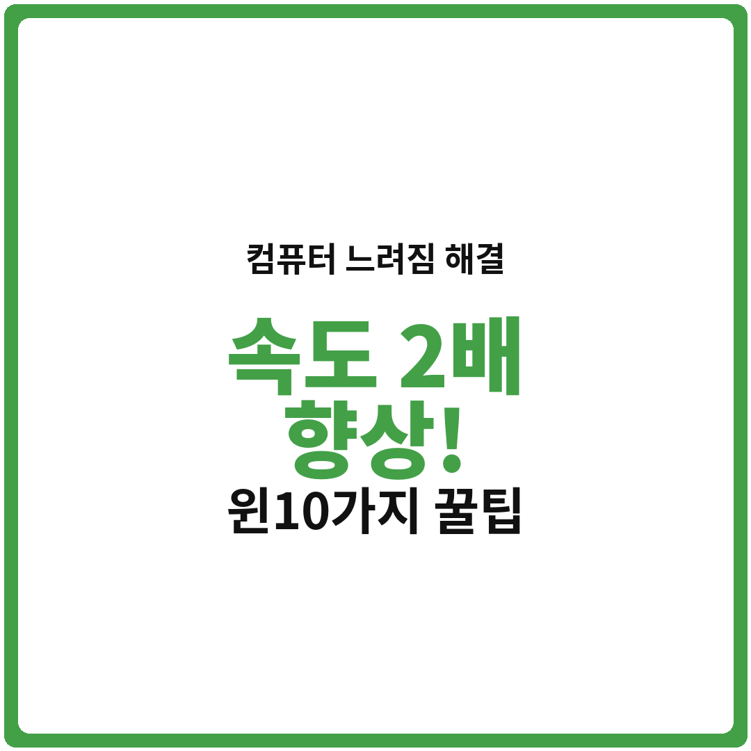 컴퓨터 느려졌을 때 속도 2배 향상! 윈도우·맥 최적화 꿀팁 10가지 (데이터 기반)