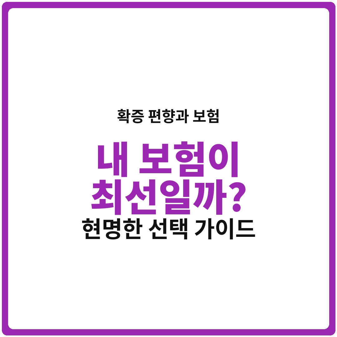 확증 편향과 보험: 내가 가입한 보험이 최선이라고 믿는 진짜 이유와 현명한 선택 가이드