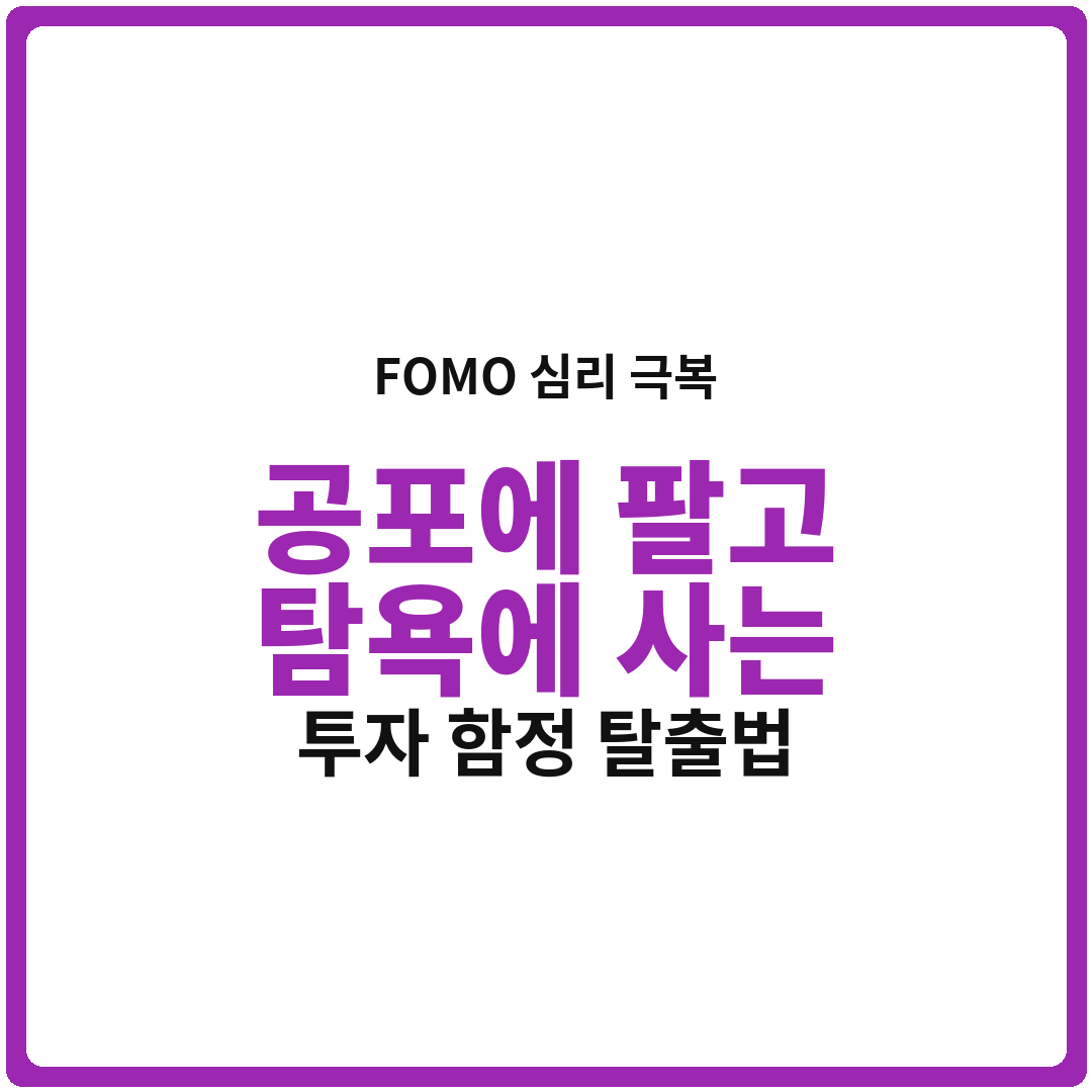 FOMO 심리 극복: 공포에 팔고 탐욕에 사는 투자 함정에서 벗어나는 법 (실제 데이터 기반)