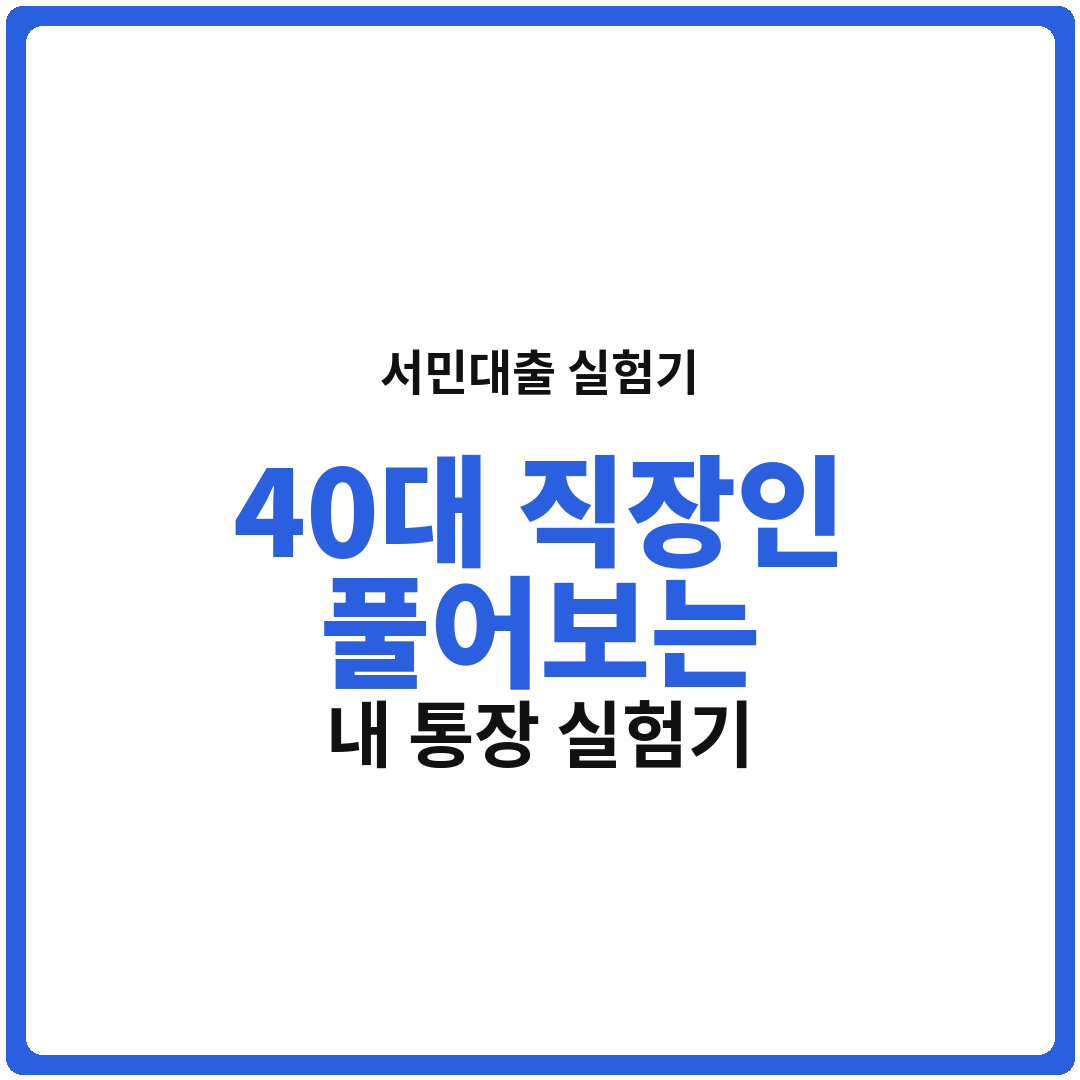 햇살론 VS 새희망홀씨 VS 사잇돌 대출, 40대 직장인의 풀어보는 내 통장 실험기