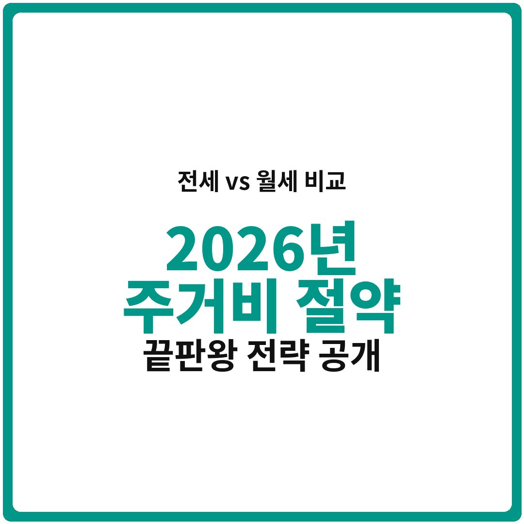 전세냐 월세냐? 2026년 주거비용 절약 끝판왕 전략 (feat. 내 월급)