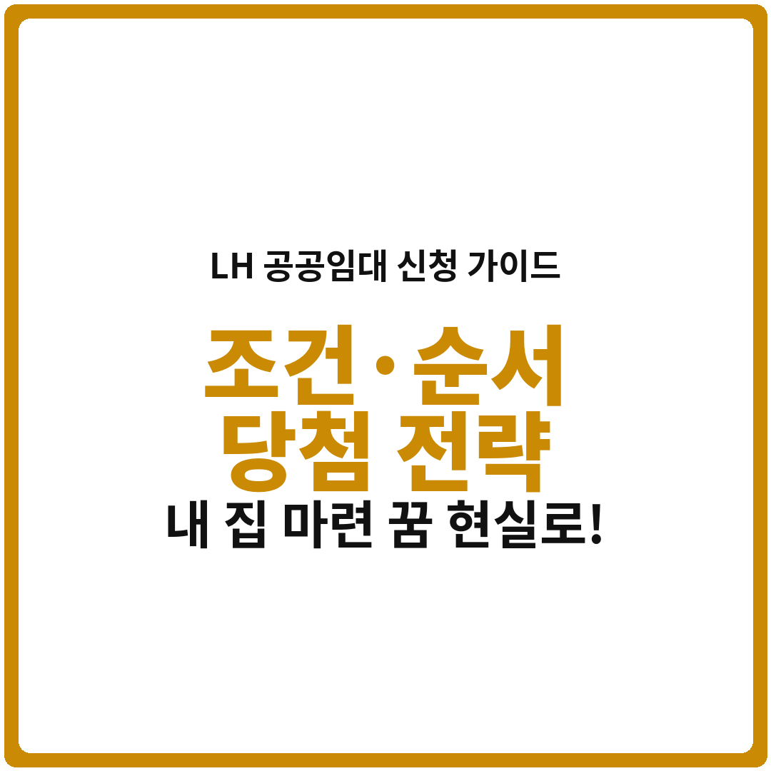 LH 공공임대 신청 완벽 가이드: 조건·순서·당첨 전략 (내 집 마련 꿈, 현실로 만들자!)