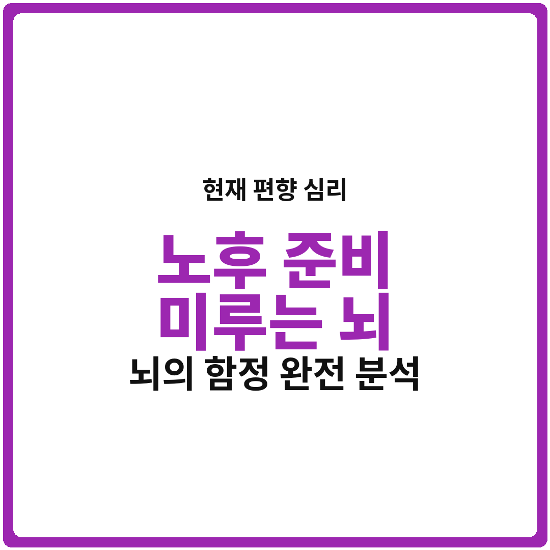 노후 준비 미루는 뇌의 함정, ‘현재 편향 심리’ 완전 분석 (내 월급으로 실험함)