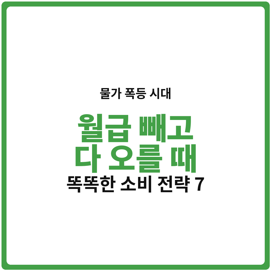 물가 폭등 시대, 월급 빼고 다 오를 때 자산 지키는 생활비 절약 전략 (똑똑하게 소비하는 7가지 방법)
