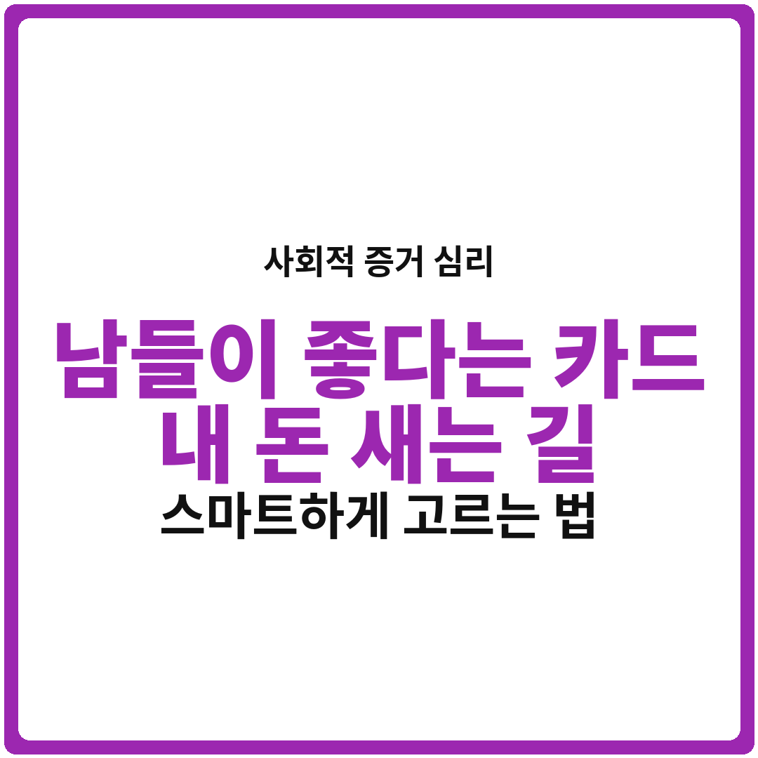 2026년, 남들이 좋다는 카드? 내 돈 새는 지름길입니다! 사회적 증거 심리 타파하고 스마트하게 카드 고르는 법