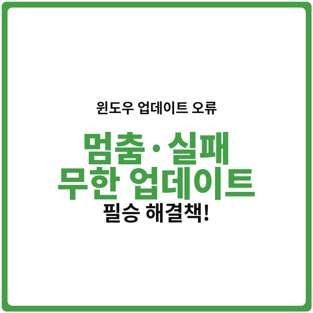 윈도우 업데이트 오류, 멈춤, 실패? 내 월급으로 실험해본 필승 해결책!