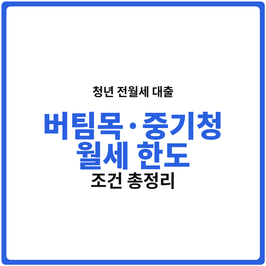청년 전월세 대출 완전 정복: 버팀목·중기청·청년월세 한도·조건 총정리 가이드