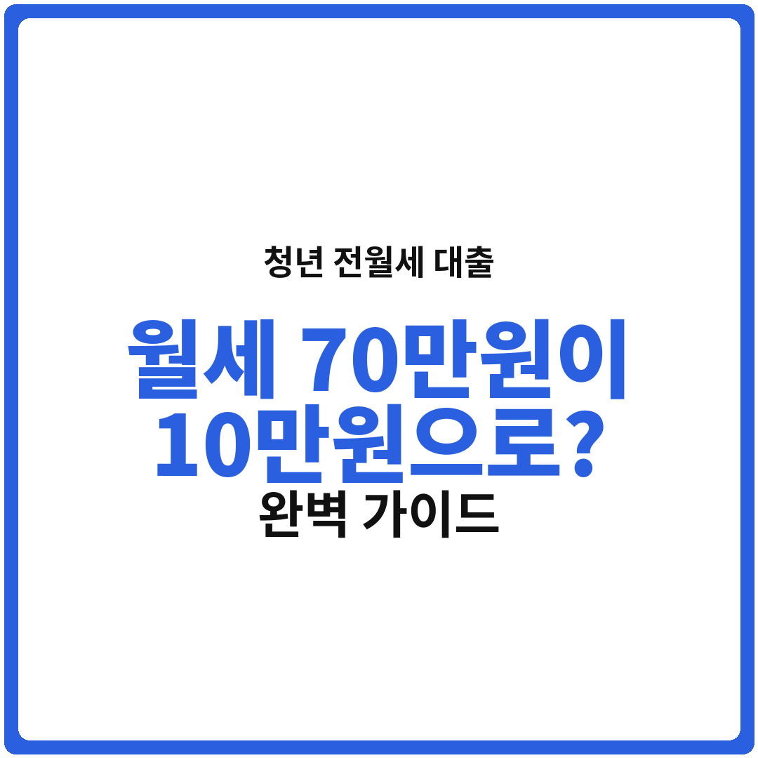 월세 70만원이 10만원으로?! 20대 사회초년생을 위한 청년 전월세 대출 완벽 가이드